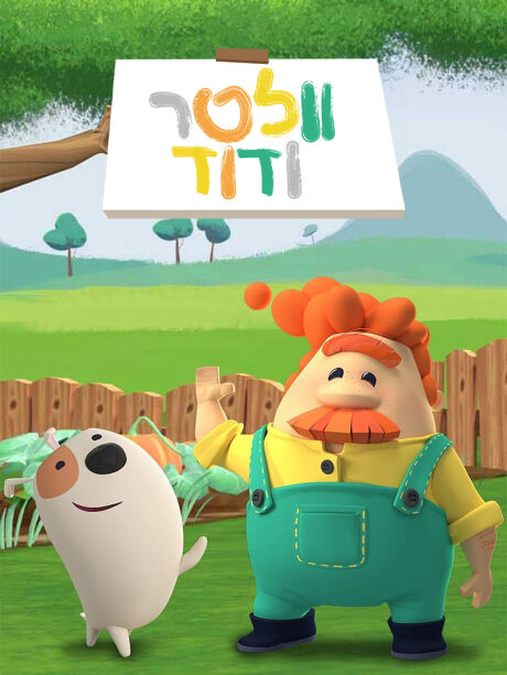 וולטר ודוד