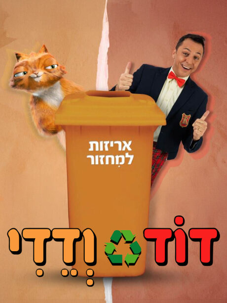 דוד ודדי