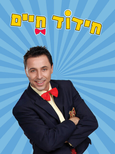 חידוד חיים