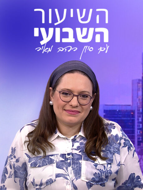 השיעור השבועי עם סיון רהב מאיר - חגים