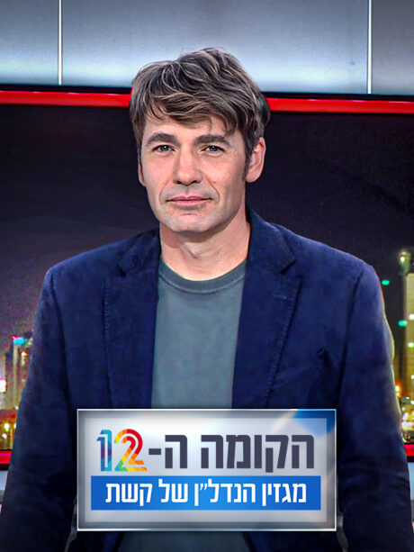 הקומה ה-12