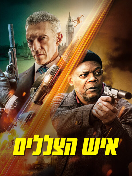 איש הצללים (2024)