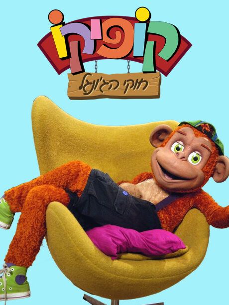 קופיקו - חוקי הג'ונגל