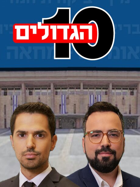 עשרת הגדולים
