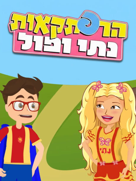 הרפתקאות נתי ופול