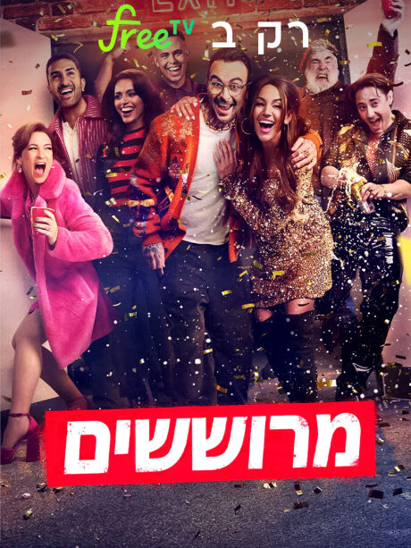 מרוששים