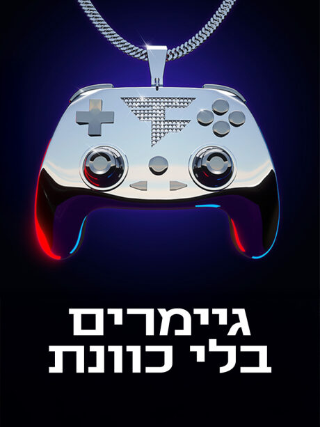 גיימרים בלי כוונת
