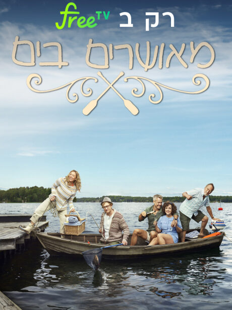 מאושרים בים