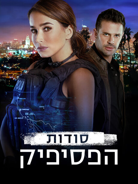 סודות הפסיפיק
