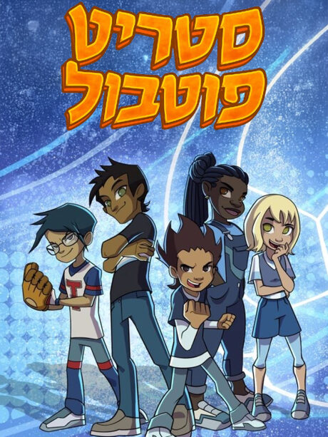 סטריט פוטבול 4