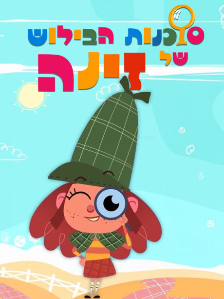 סוכנות הבילוש של זינה