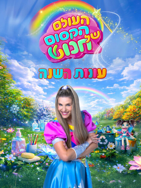 העולם הקסום של חנוש