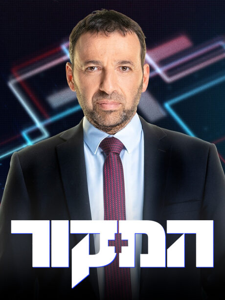 המקור