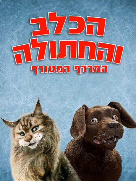 הכלב והחתולה: המרדף המטורף - מדובב