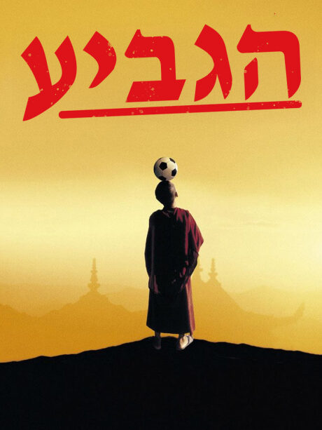 הגביע