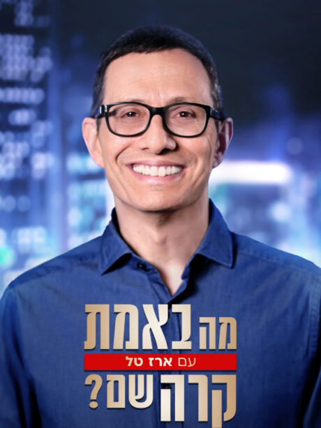 מה באמת קרה שם? עם ארז טל