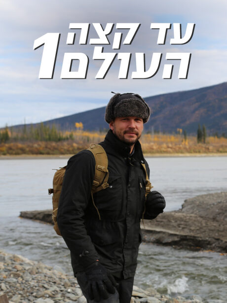 עד קצה העולם 1