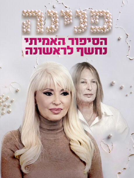 פנינה – הסיפור האמיתי נחשף