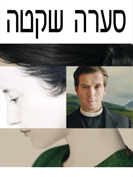 סערה שקטה