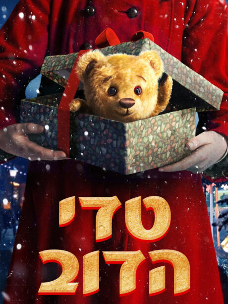 טדי הדוב - מדובב
