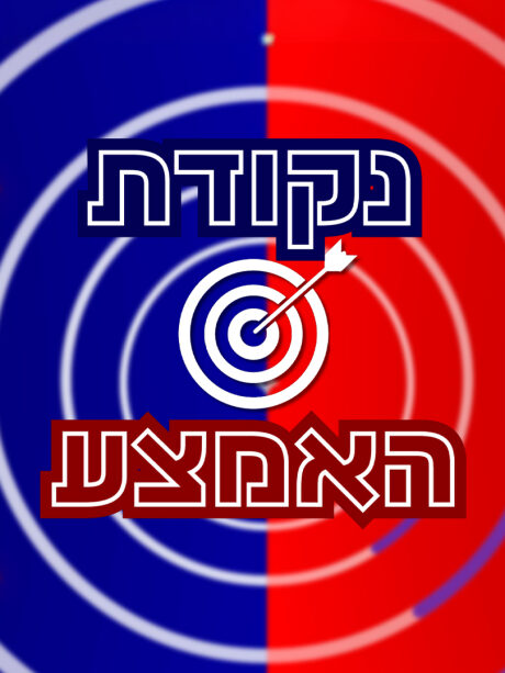נקודת האמצע