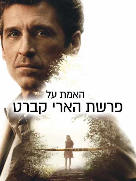 האמת על פרשת הארי קברט