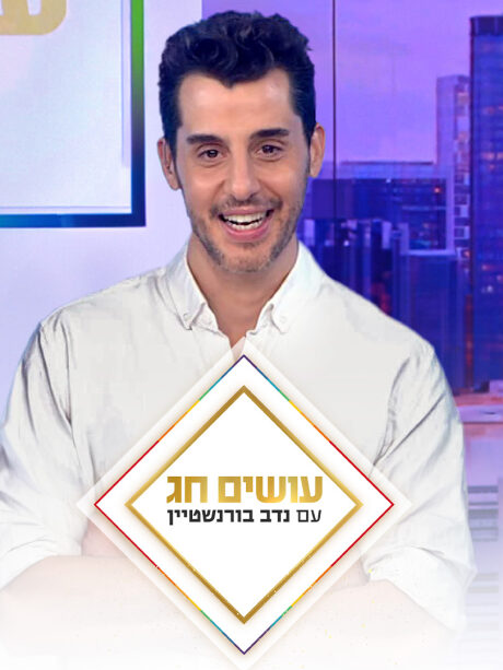 עושים חג עם נדב בורנשטיין