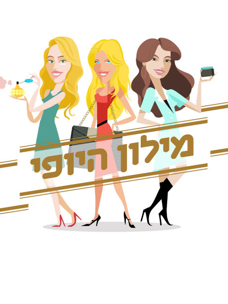מילון היופי