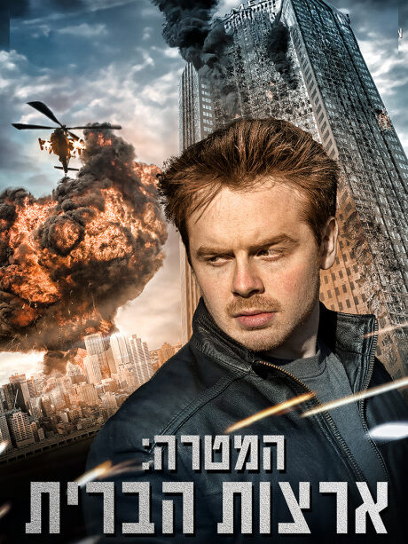 המטרה: ארצות הברית