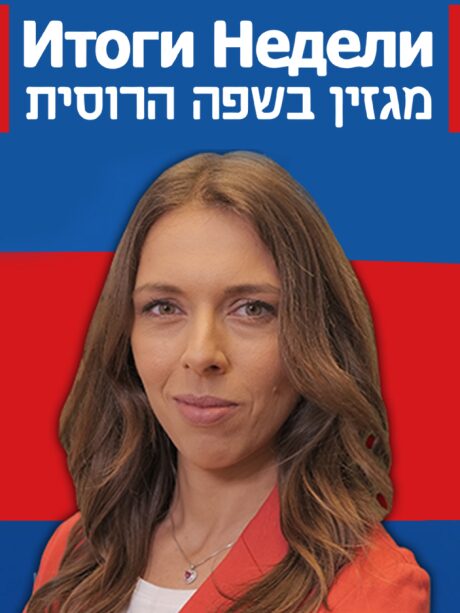 סיכום השבוע הפוליטי ברוסית