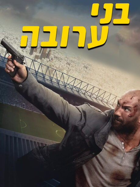 בני ערובה (2018)