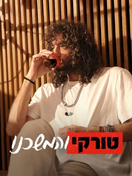 טורקי והמשכנו