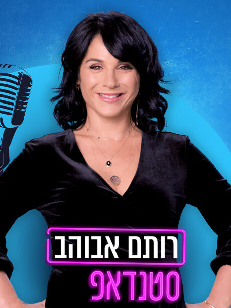 רותם עושה סטנדאפ