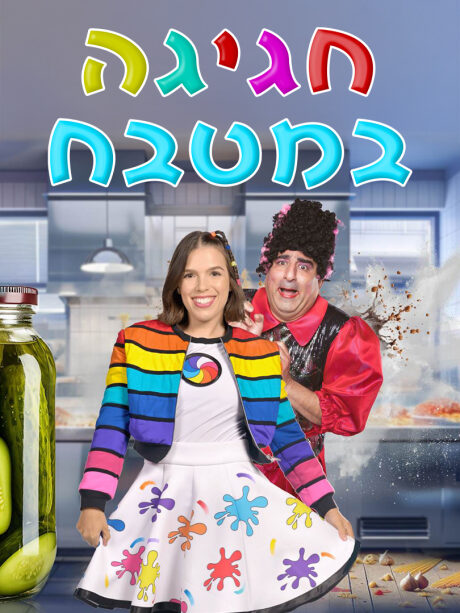 חגיגה במטבח - סתיו בכל הצבעים