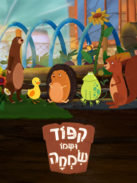 קיפוד ושמו שמחה