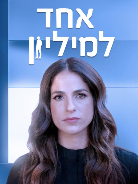 אחד למיליון