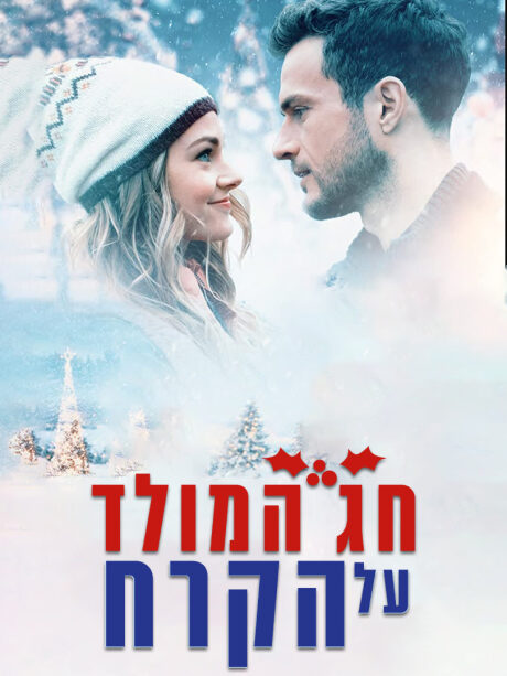 חג המולד על הקרח