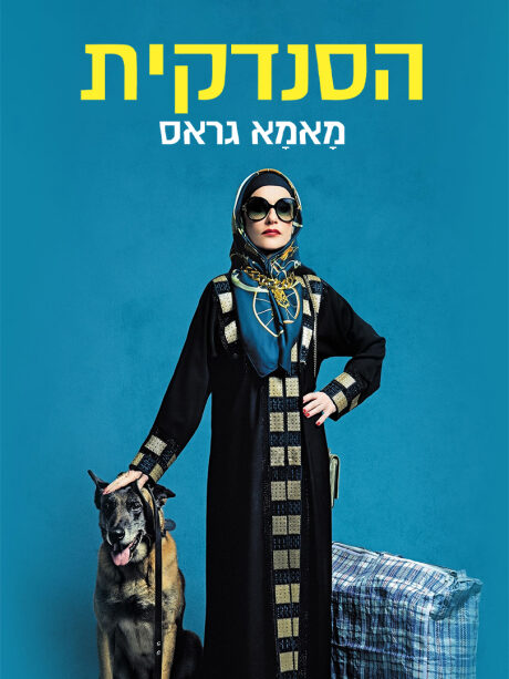 הסנדקית מאמא גראס