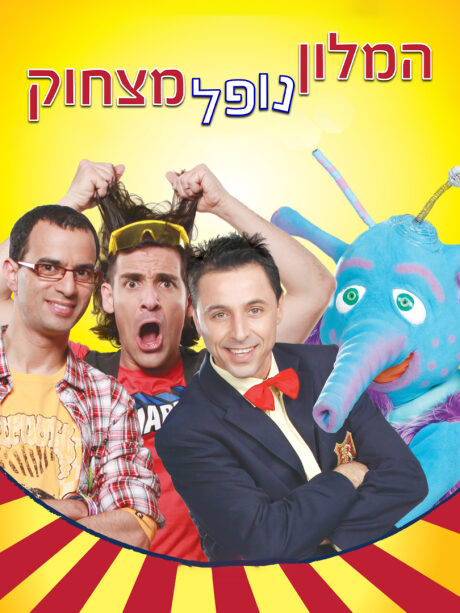 המלון נופל מצחוק- דוד חיים