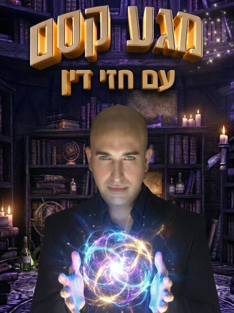 מגע קסם עם חזי דין