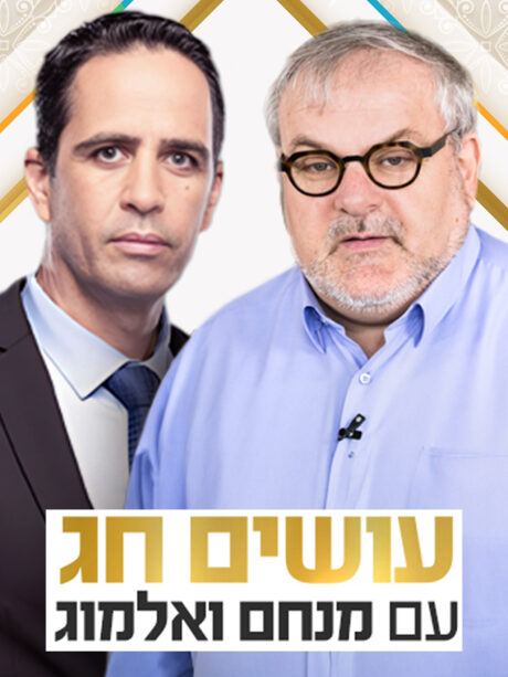 עושים חג עם מנחם הורוביץ ואלמוג בוקר