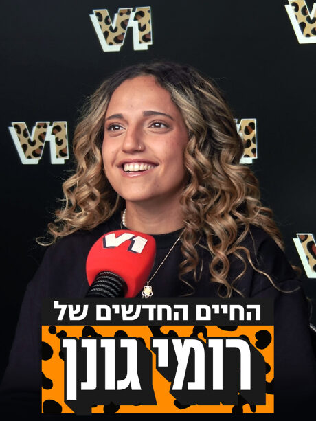 החיים החדשים של רומי גונן