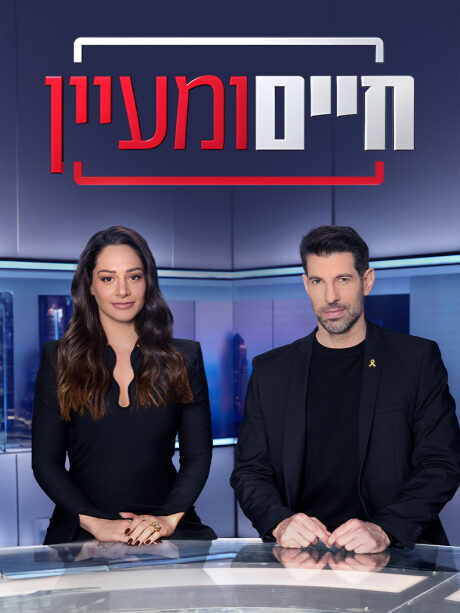 חיים ומעיין