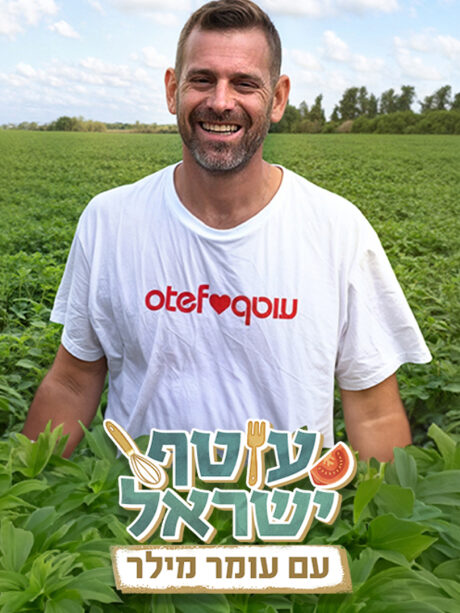עוטף ישראל עם עומר מילר