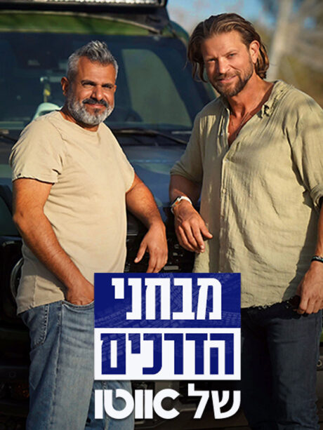 מבחני הדרכים של אוטו