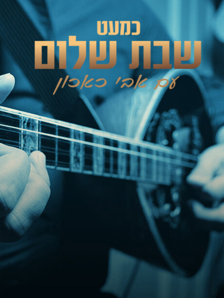 כמעט שבת שלום