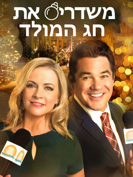 משדרים את חג המולד