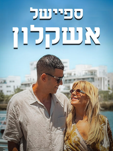 ספיישל אשקלון