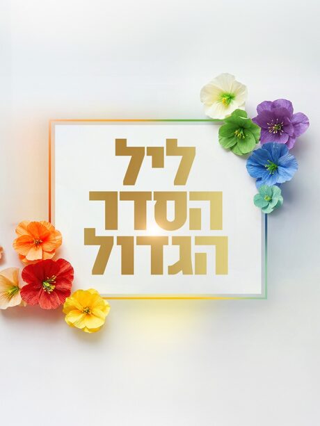 ליל הסדר הגדול עם אברי גלעד פסח 2026