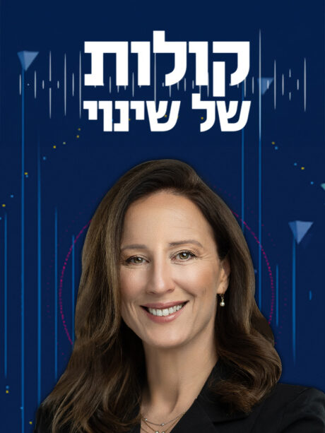 קולות של שינוי